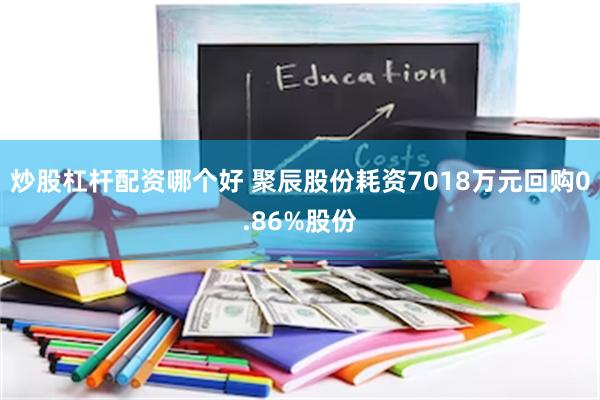 炒股杠杆配资哪个好 聚辰股份耗资7018万元回购0.86%股份