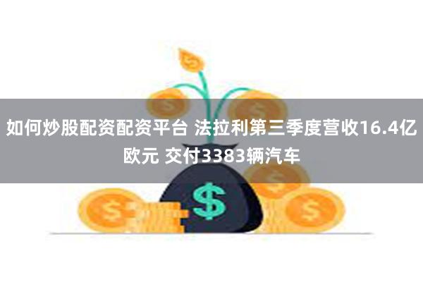 如何炒股配资配资平台 法拉利第三季度营收16.4亿欧元 交付3383辆汽车