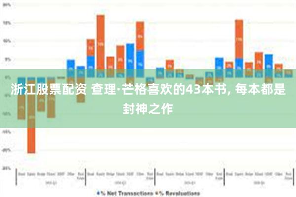 浙江股票配资 查理·芒格喜欢的43本书, 每本都是封神之作