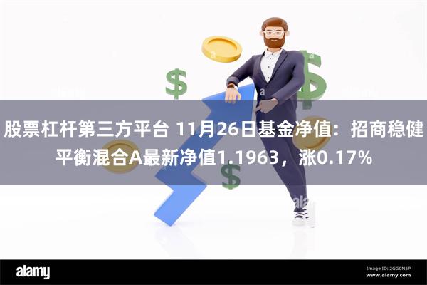 股票杠杆第三方平台 11月26日基金净值：招商稳健平衡混合A最新净值1.1963，涨0.17%