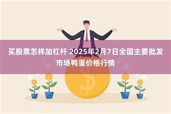 买股票怎样加杠杆 2025年2月7日全国主要批发市场鸭蛋价格行情